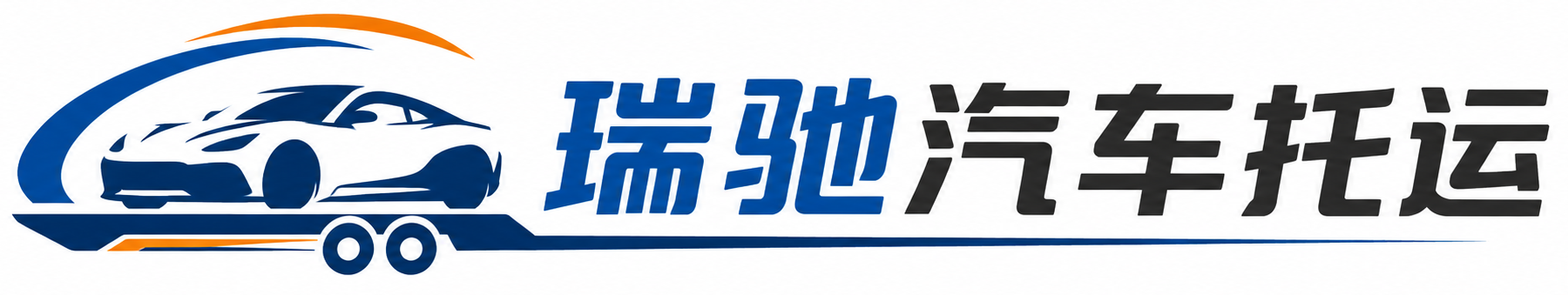岫岩满族自治县瑞驰｜汽车托运_轿车托运_私家车异地运车_新能源车辆托运
